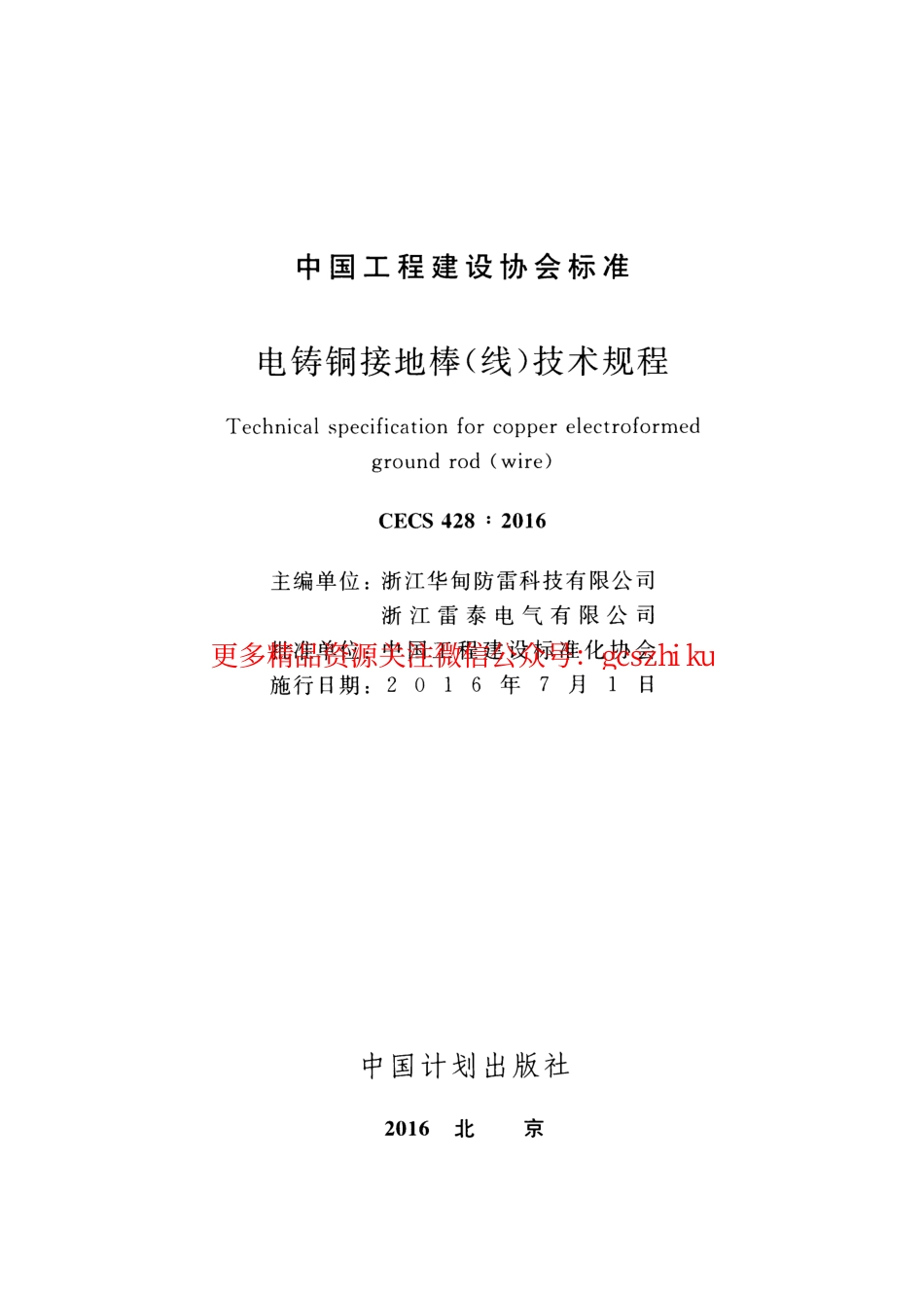 标准规范下载.CECS428-2016 电铸铜接地棒（线）技术规程.pdf_第2页
