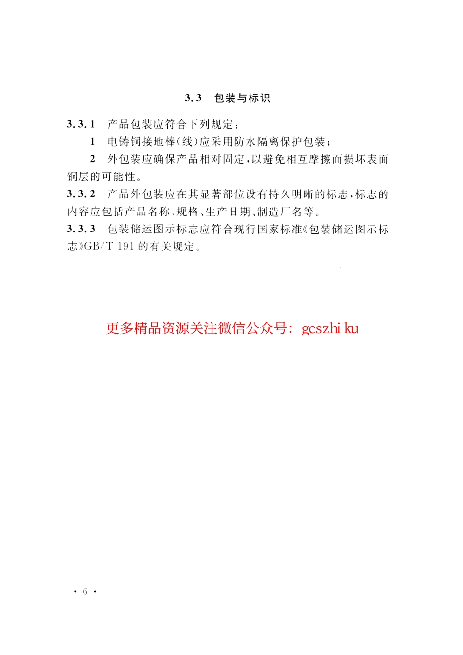 标准规范下载.CECS428-2016 电铸铜接地棒（线）技术规程.pdf_第3页