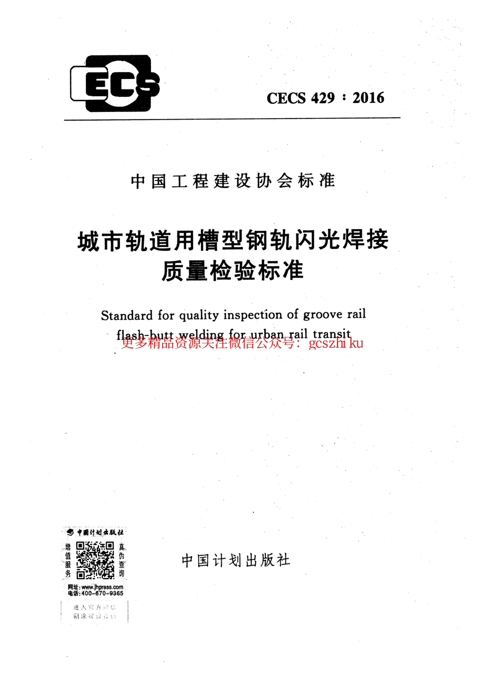标准规范下载.CECS429-2016 城市轨道用槽型钢轨闪光焊接质量检验标准.pdf_第1页