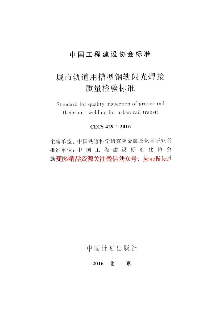 标准规范下载.CECS429-2016 城市轨道用槽型钢轨闪光焊接质量检验标准.pdf_第2页