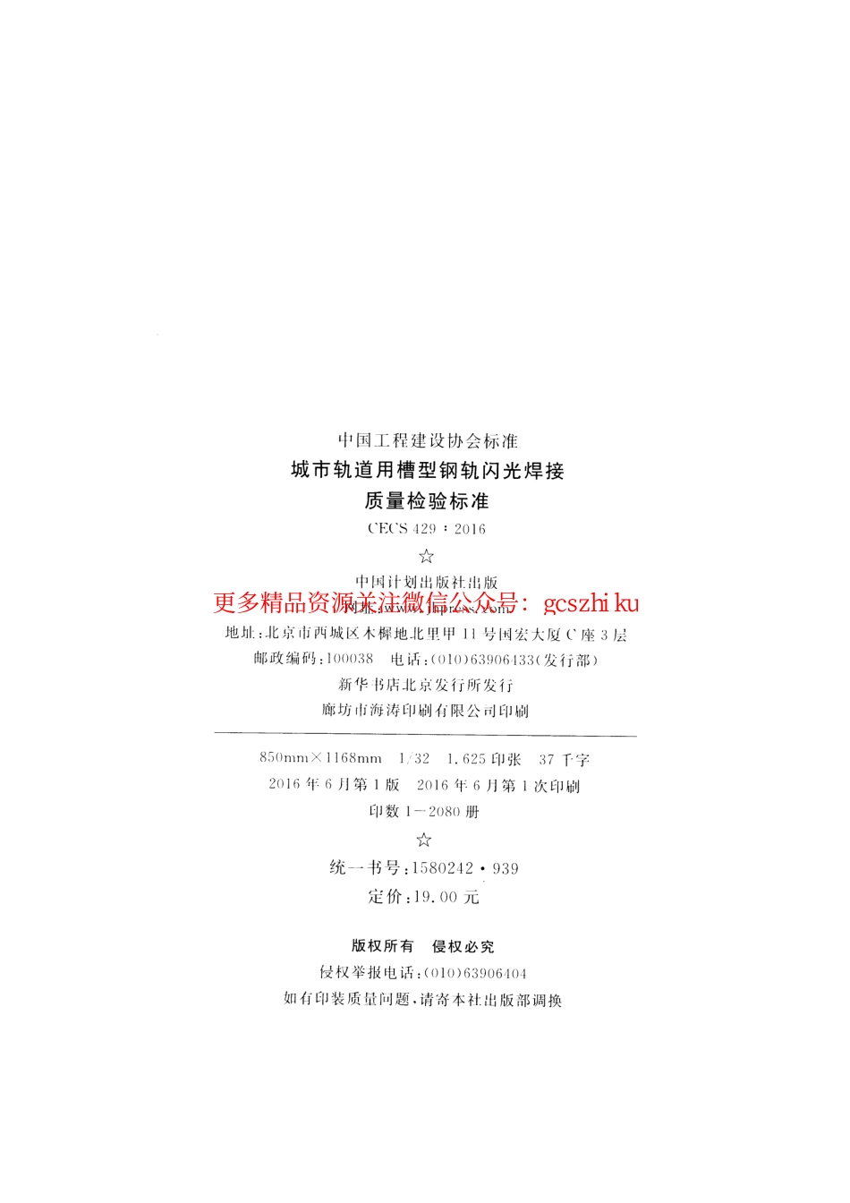 标准规范下载.CECS429-2016 城市轨道用槽型钢轨闪光焊接质量检验标准.pdf_第3页