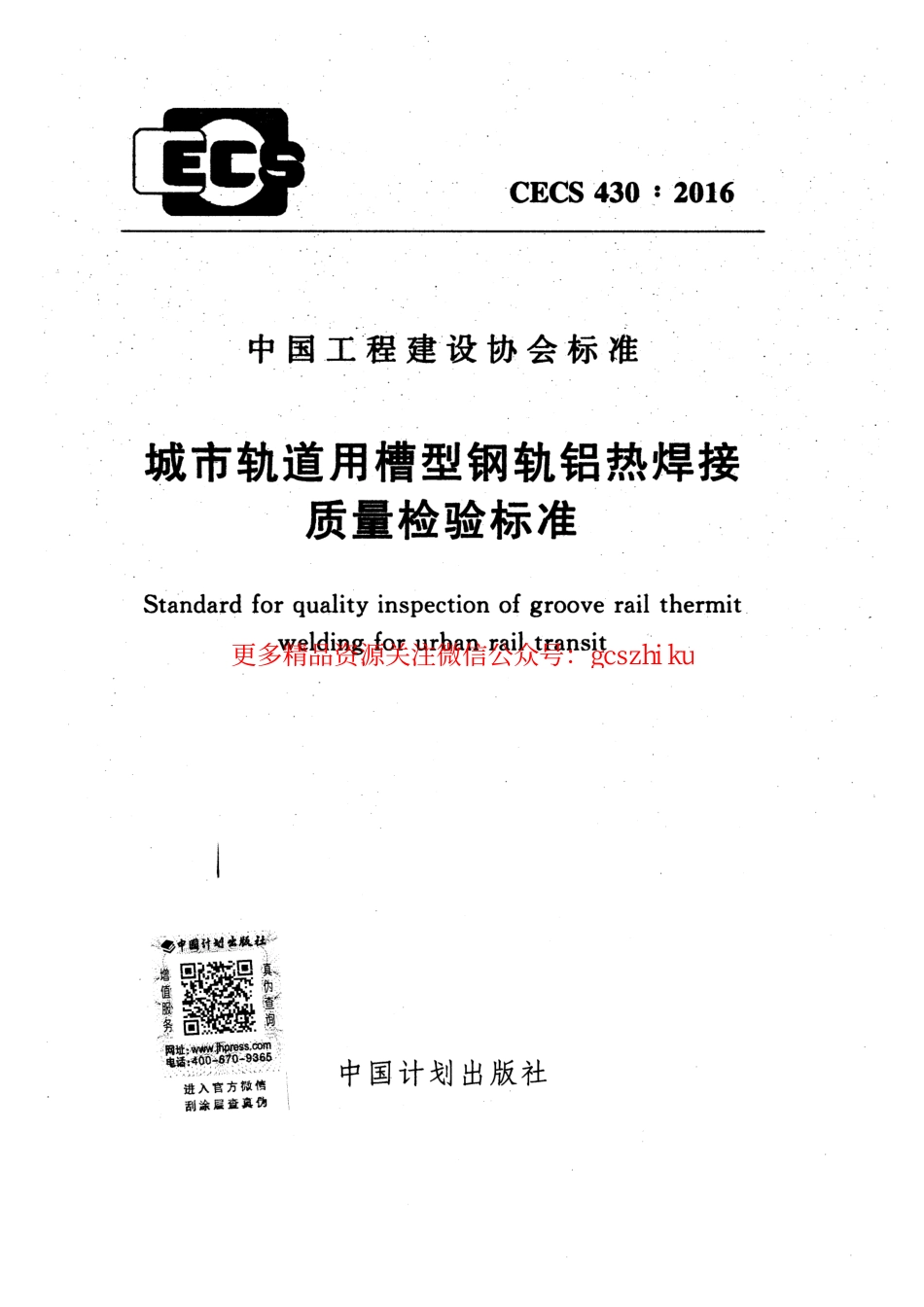 标准规范下载.CECS430-2016 城市轨道用槽型钢轨铝热焊接质量检验标准.pdf_第1页