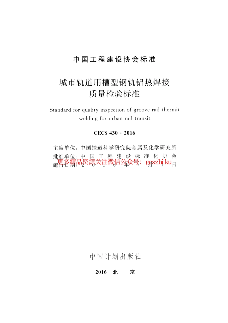 标准规范下载.CECS430-2016 城市轨道用槽型钢轨铝热焊接质量检验标准.pdf_第2页