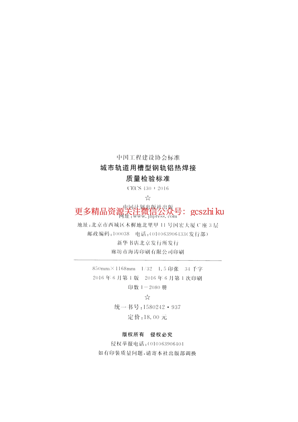 标准规范下载.CECS430-2016 城市轨道用槽型钢轨铝热焊接质量检验标准.pdf_第3页