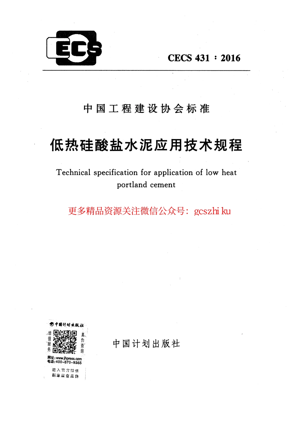 标准规范下载.CECS431-2016 低热硅酸盐水泥应用技术规程.pdf_第1页