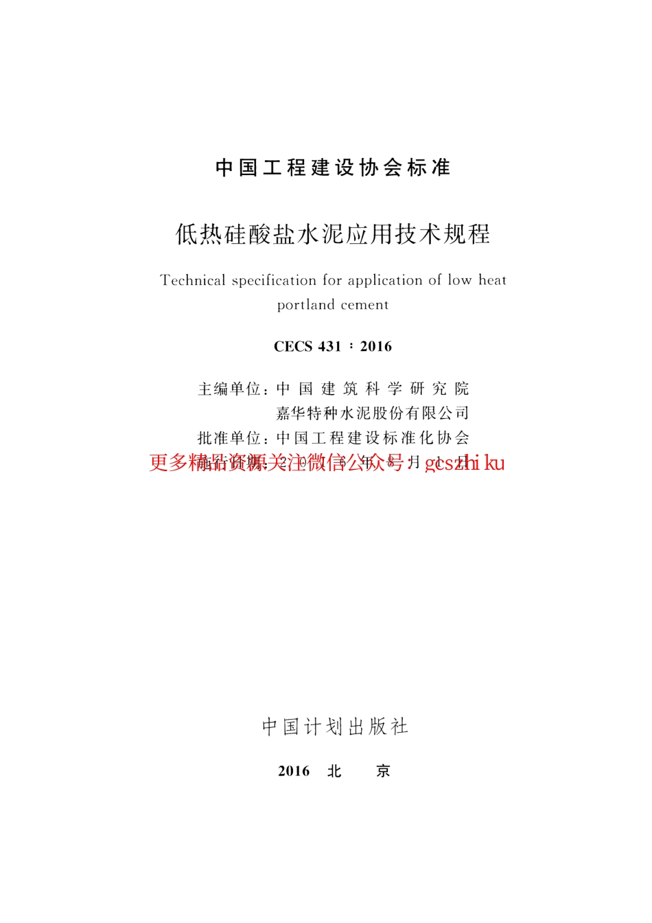 标准规范下载.CECS431-2016 低热硅酸盐水泥应用技术规程.pdf_第2页