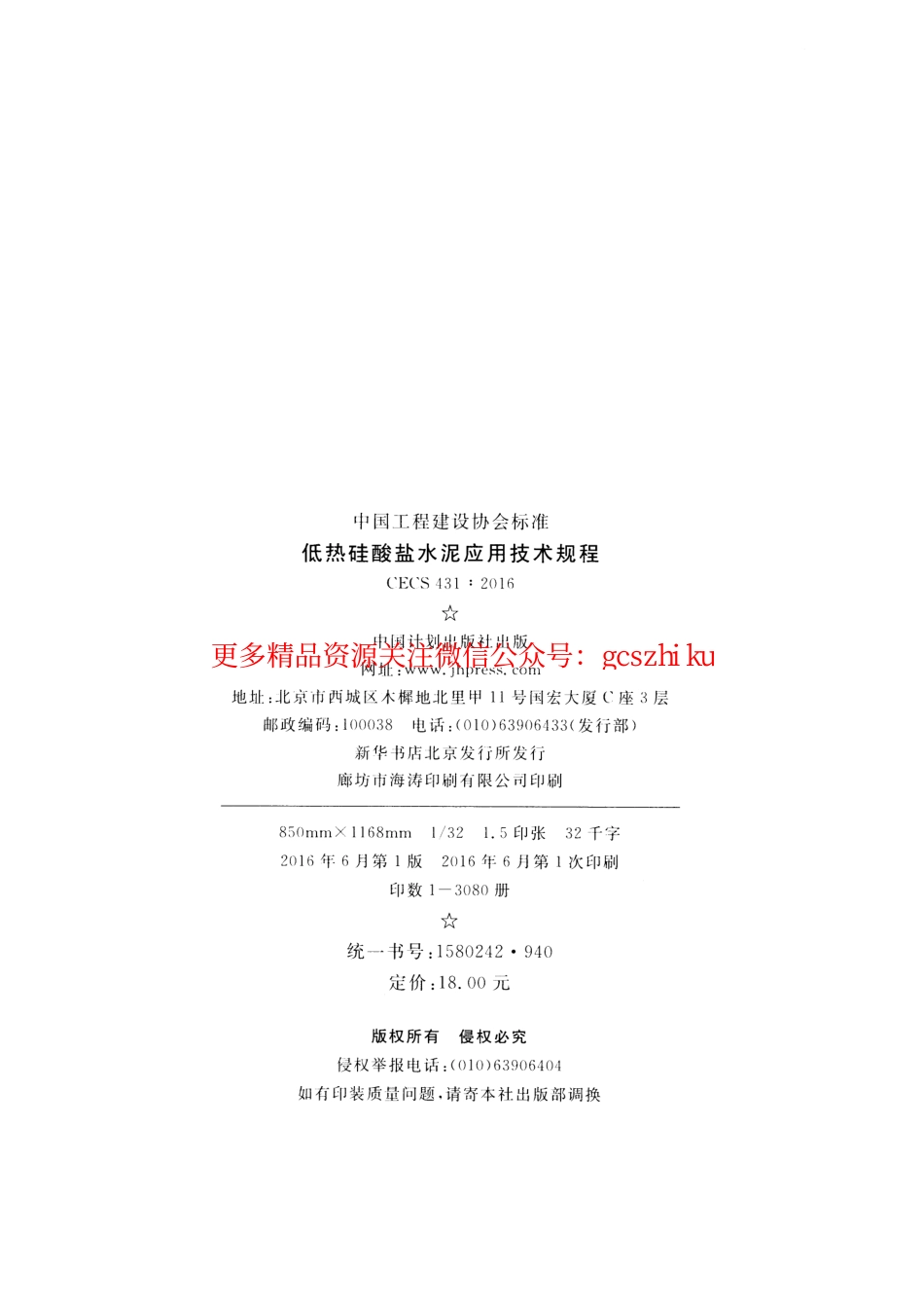 标准规范下载.CECS431-2016 低热硅酸盐水泥应用技术规程.pdf_第3页