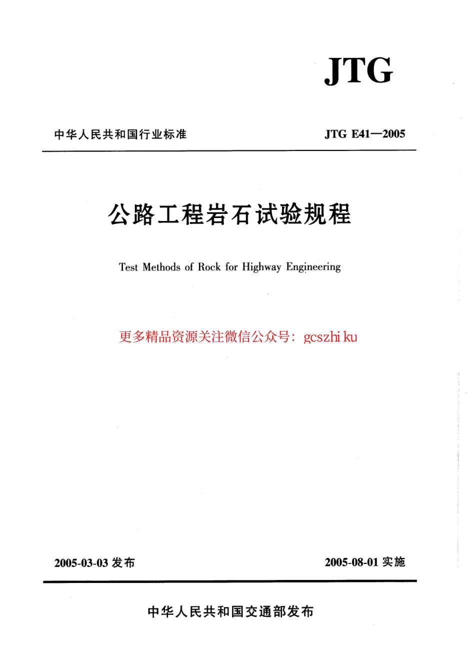 标准规范下载.JTG E41-2005 公路工程岩石试验规程.pdf_第1页