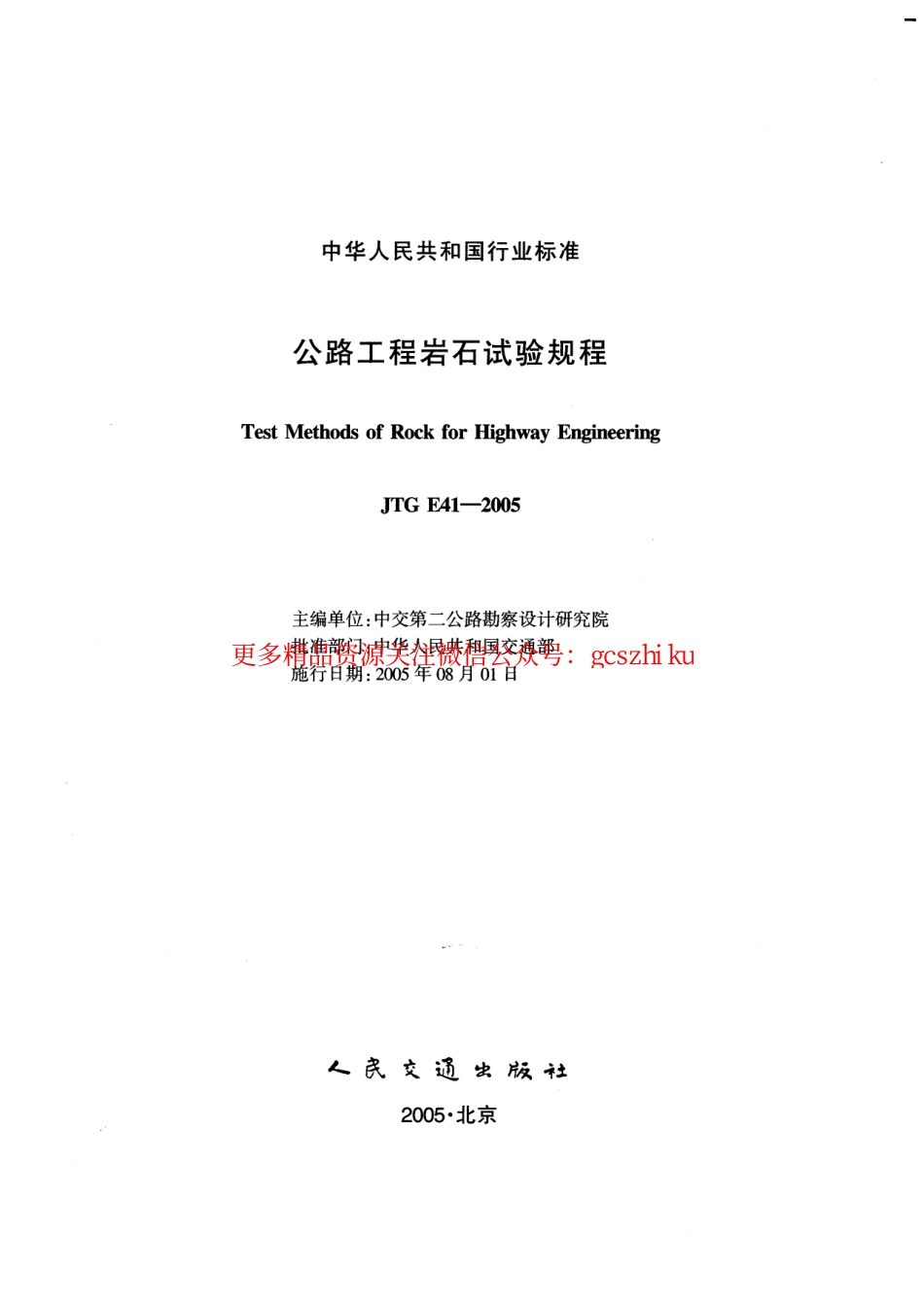 标准规范下载.JTG E41-2005 公路工程岩石试验规程.pdf_第2页