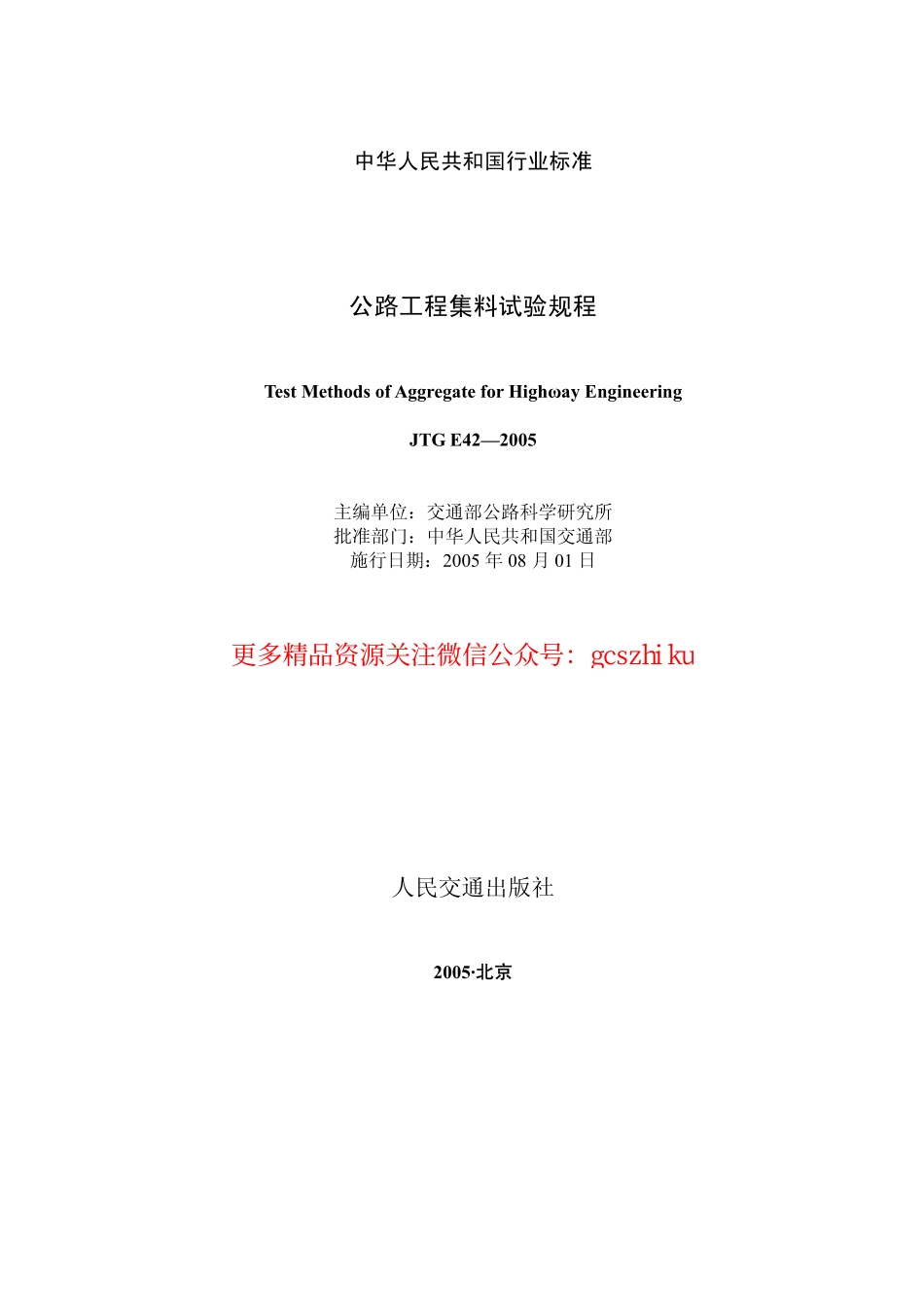 标准规范下载.JTG E42-2005 公路工程集料试验规程.pdf_第1页