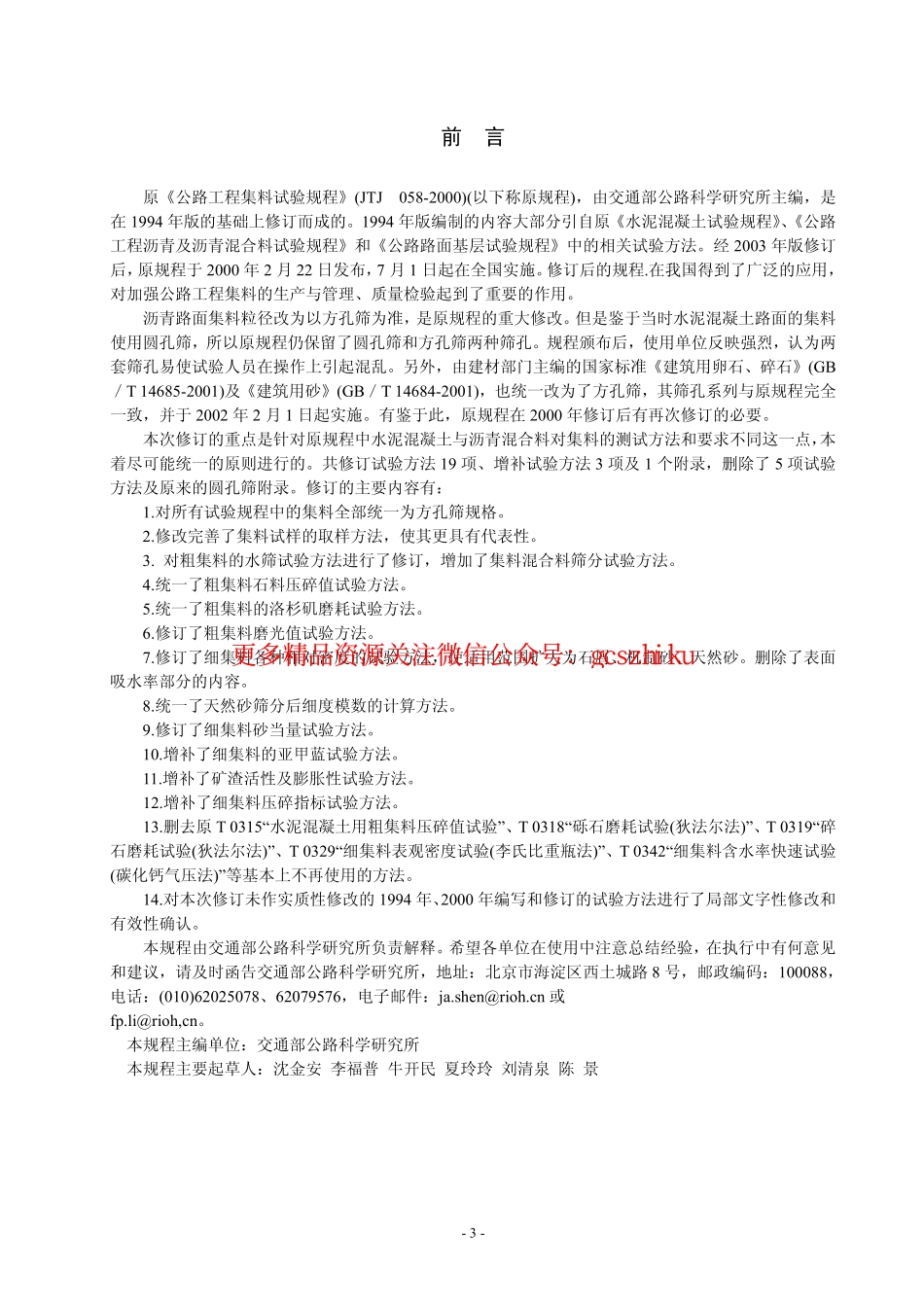 标准规范下载.JTG E42-2005 公路工程集料试验规程.pdf_第3页