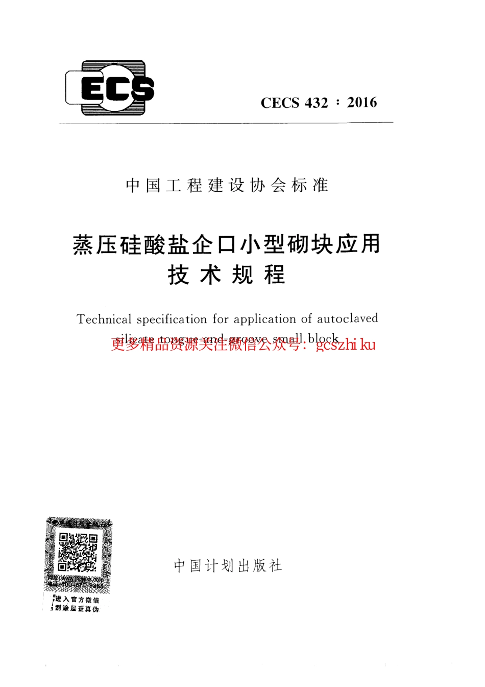 标准规范下载.CECS432-2016 蒸压硅酸盐企口小型砌块应用技术规程.pdf_第1页