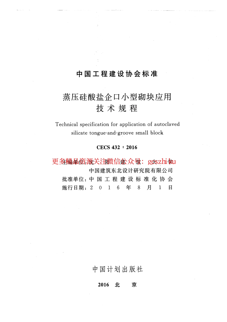 标准规范下载.CECS432-2016 蒸压硅酸盐企口小型砌块应用技术规程.pdf_第2页