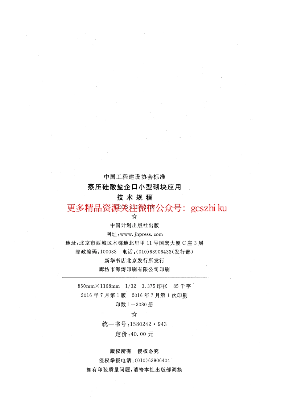 标准规范下载.CECS432-2016 蒸压硅酸盐企口小型砌块应用技术规程.pdf_第3页
