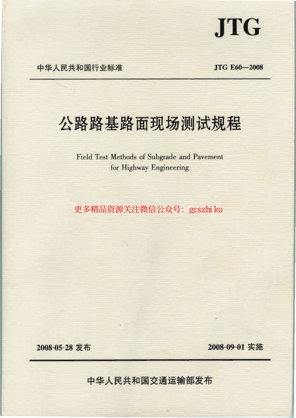标准规范下载.JTG E60-2008 公路路基路面现场测试规程.pdf_第1页