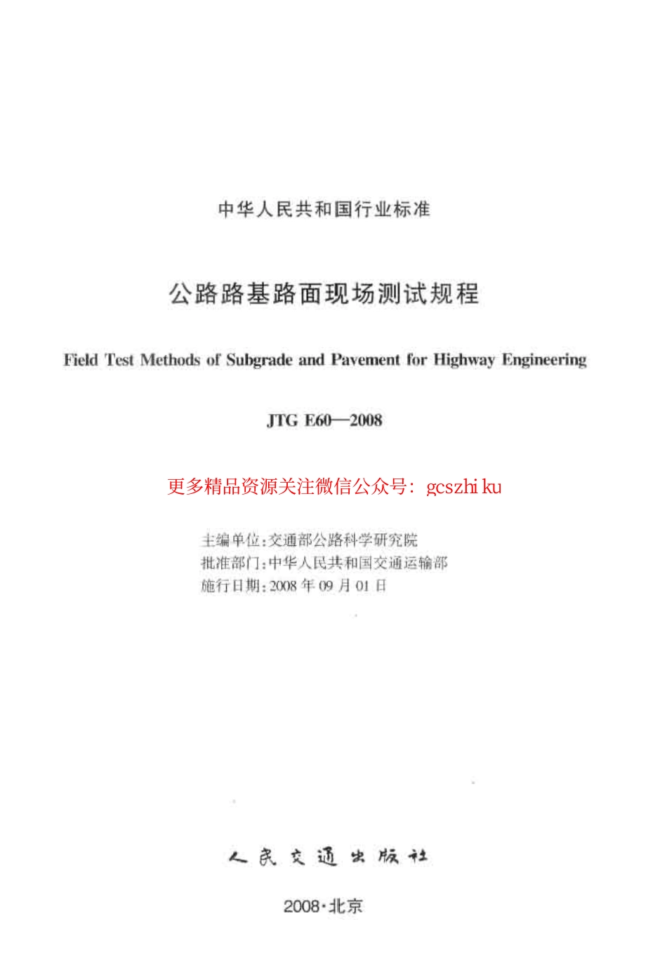 标准规范下载.JTG E60-2008 公路路基路面现场测试规程.pdf_第2页