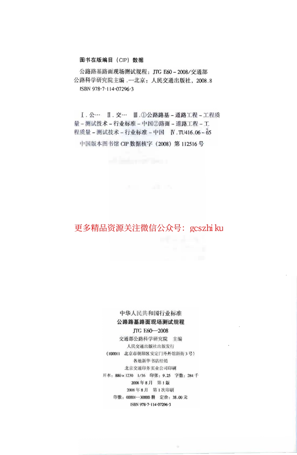 标准规范下载.JTG E60-2008 公路路基路面现场测试规程.pdf_第3页