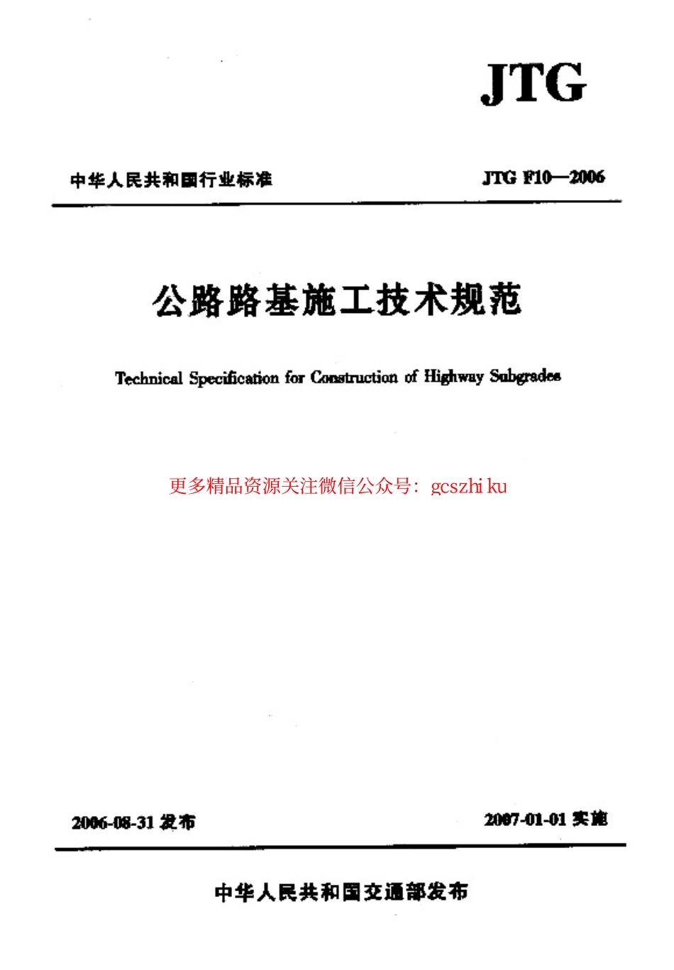 标准规范下载.JTG F10-2006 公路路基施工技术规范 .pdf_第1页