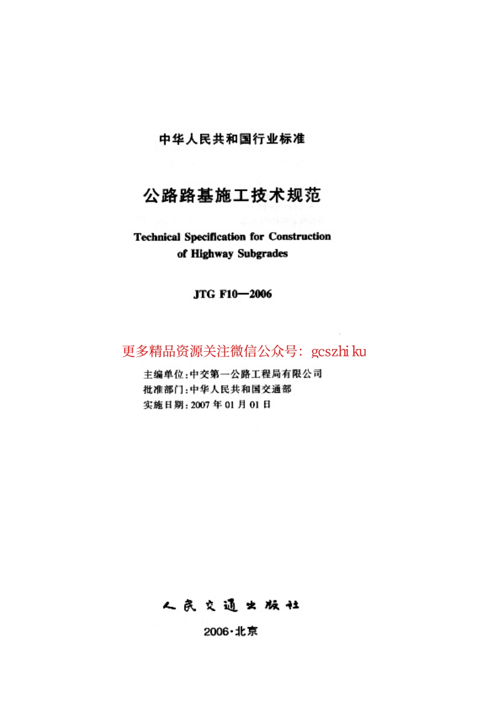 标准规范下载.JTG F10-2006 公路路基施工技术规范 .pdf_第2页
