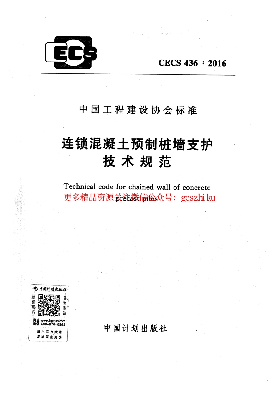 标准规范下载.CECS436-2016 连锁混凝土预制桩墙支护技术规范.pdf_第1页