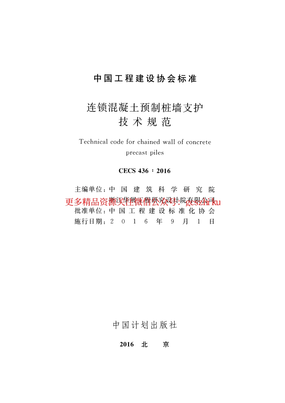 标准规范下载.CECS436-2016 连锁混凝土预制桩墙支护技术规范.pdf_第2页