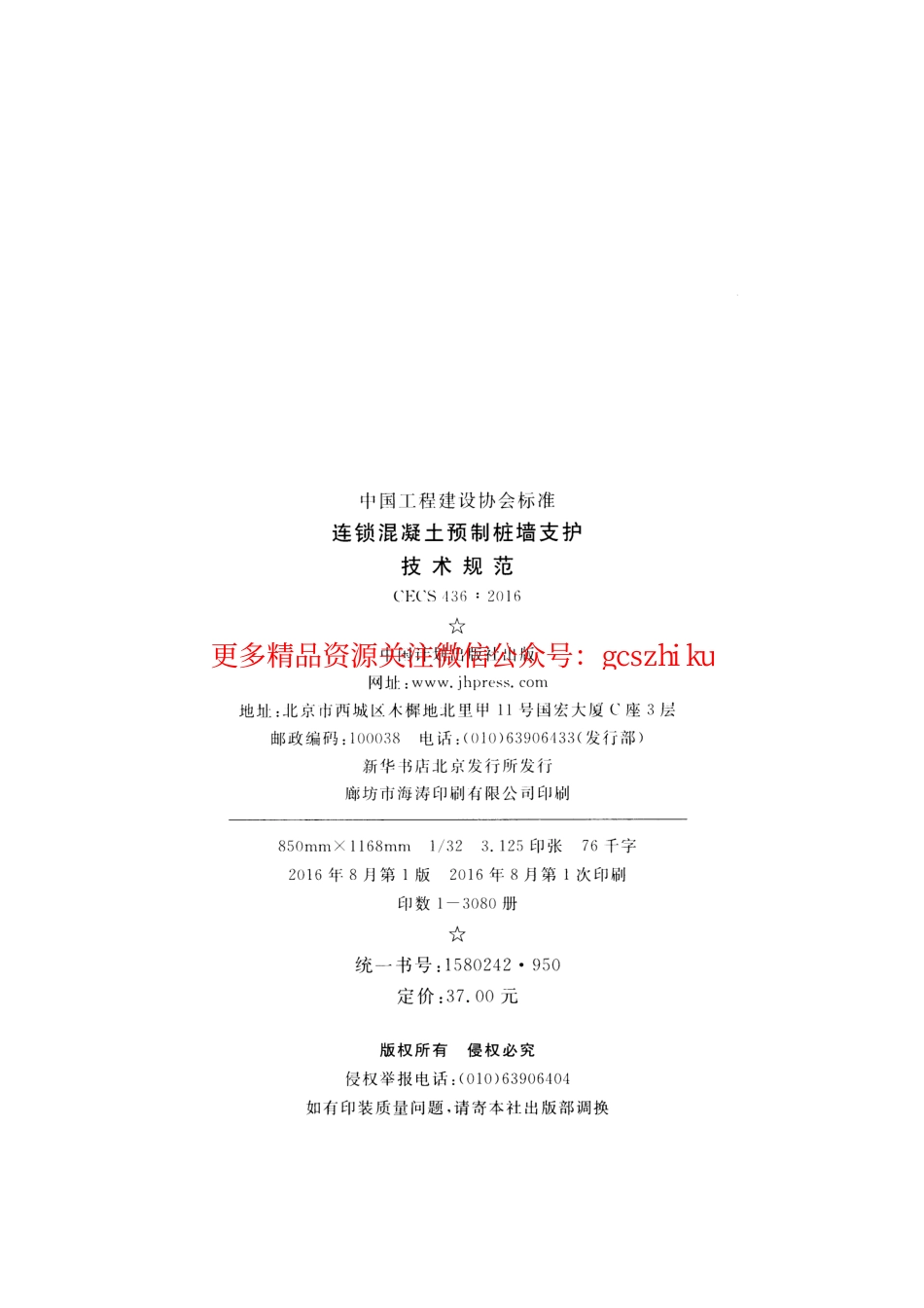标准规范下载.CECS436-2016 连锁混凝土预制桩墙支护技术规范.pdf_第3页