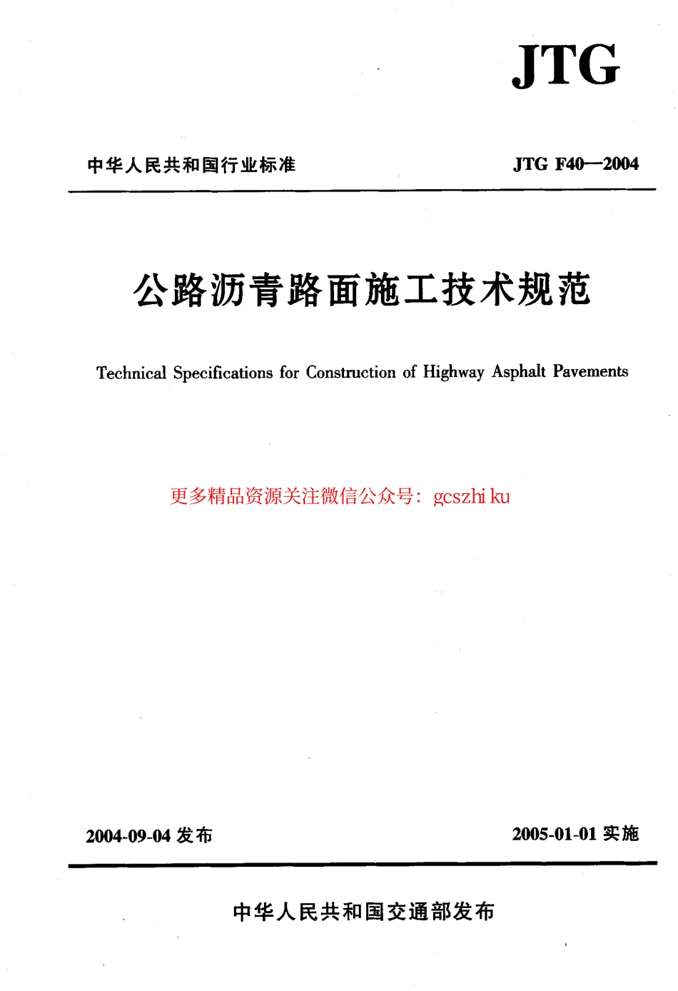 标准规范下载.JTG F40-2004 公路沥青路面施工技术规范.pdf_第1页