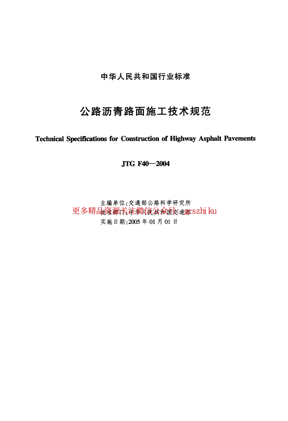 标准规范下载.JTG F40-2004 公路沥青路面施工技术规范.pdf_第2页