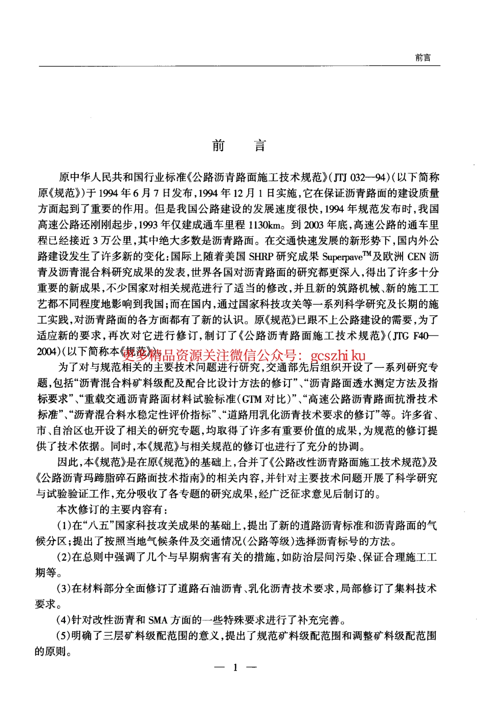标准规范下载.JTG F40-2004 公路沥青路面施工技术规范.pdf_第3页