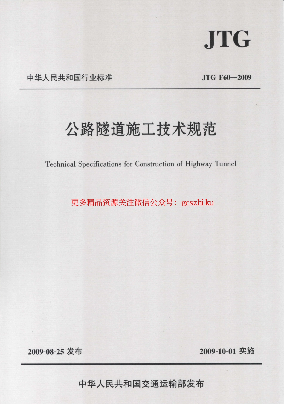 标准规范下载.JTG F60-2009 公路隧道施工技术规范.pdf_第1页