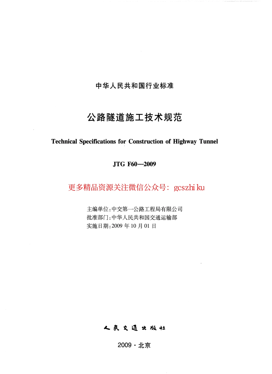 标准规范下载.JTG F60-2009 公路隧道施工技术规范.pdf_第2页