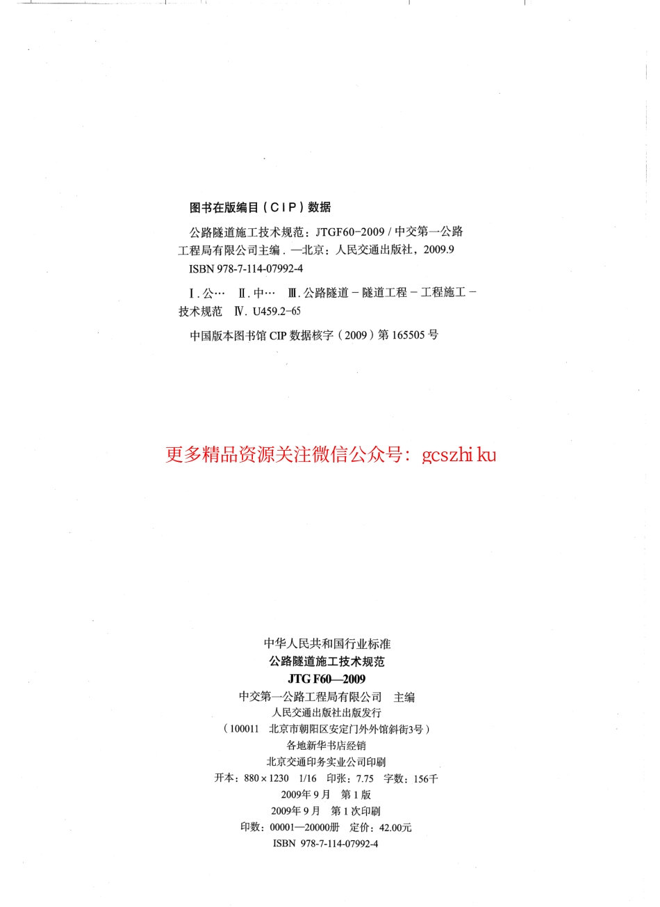标准规范下载.JTG F60-2009 公路隧道施工技术规范.pdf_第3页