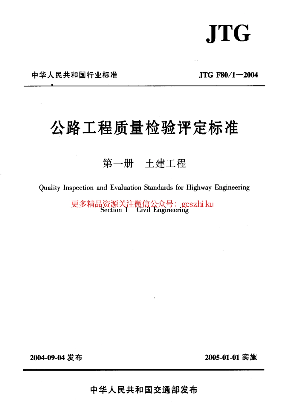 标准规范下载.JTG F80-1-2004 公路工程质量检验评定标准 第一册 土建工程.pdf_第1页