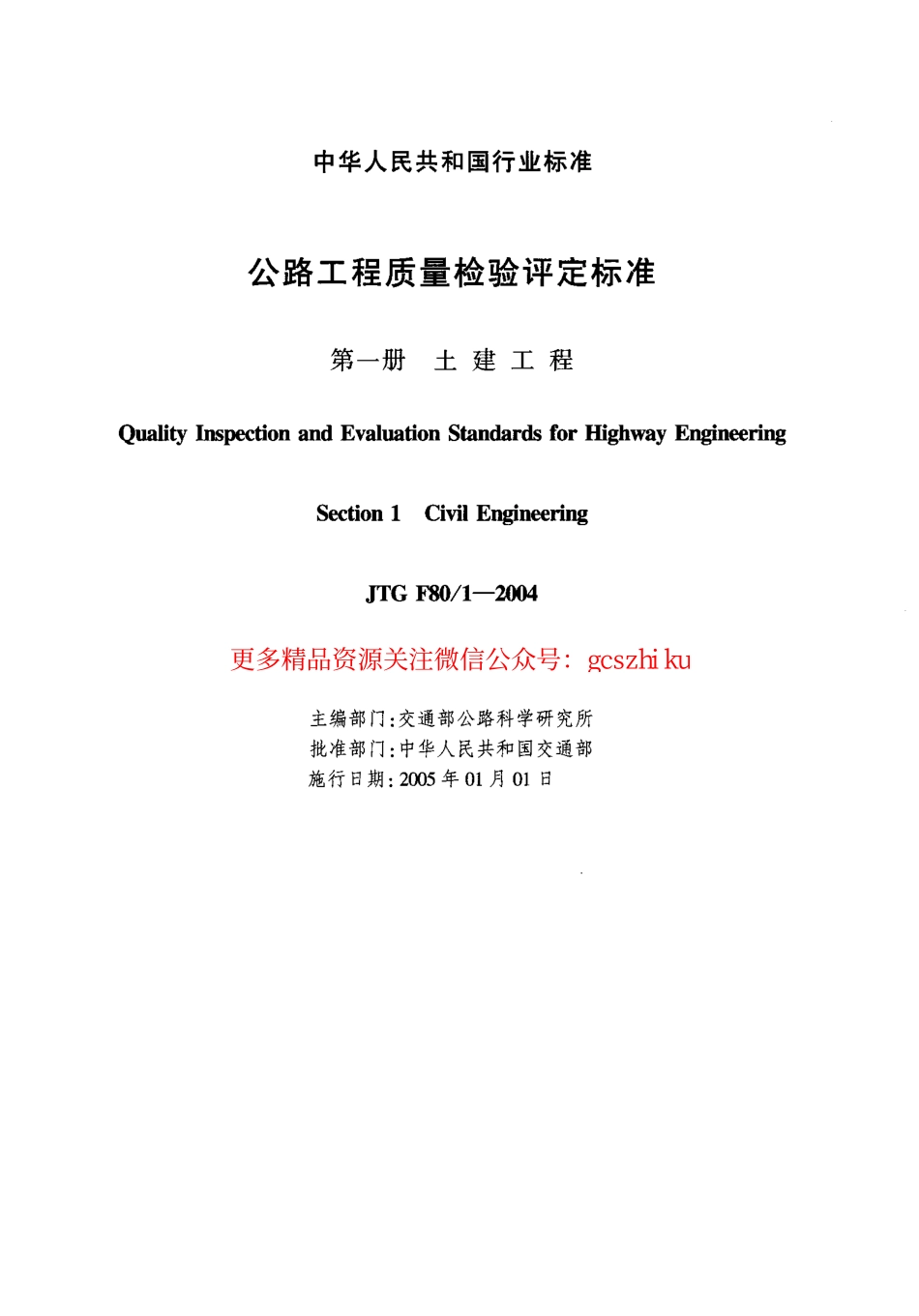 标准规范下载.JTG F80-1-2004 公路工程质量检验评定标准 第一册 土建工程.pdf_第2页