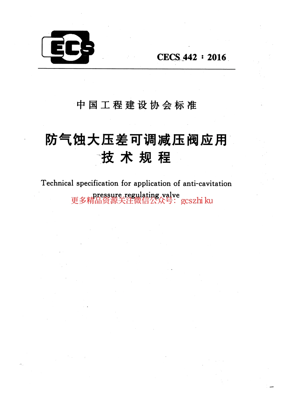 标准规范下载.CECS442-2016 防气蚀大压差可调减压阀应用技术规程.pdf_第1页