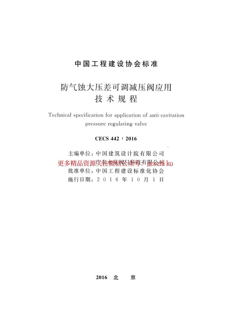 标准规范下载.CECS442-2016 防气蚀大压差可调减压阀应用技术规程.pdf_第2页