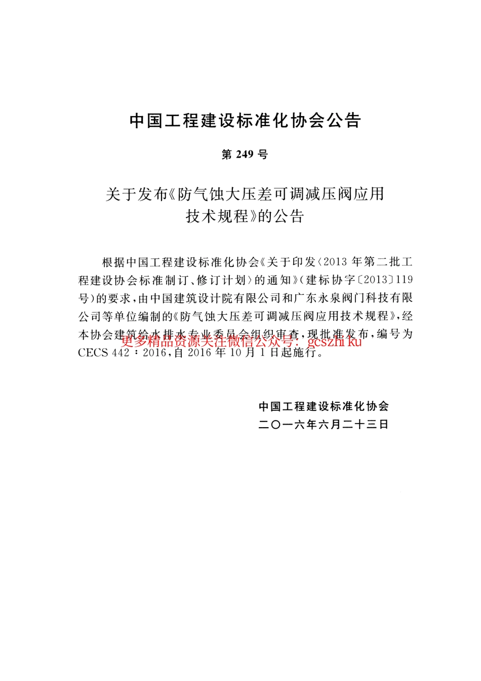 标准规范下载.CECS442-2016 防气蚀大压差可调减压阀应用技术规程.pdf_第3页