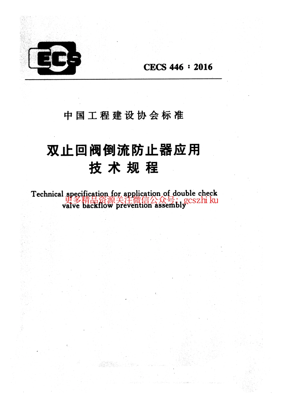 标准规范下载.CECS446-2016 止回阀倒流防止器应用技术规程.pdf_第1页