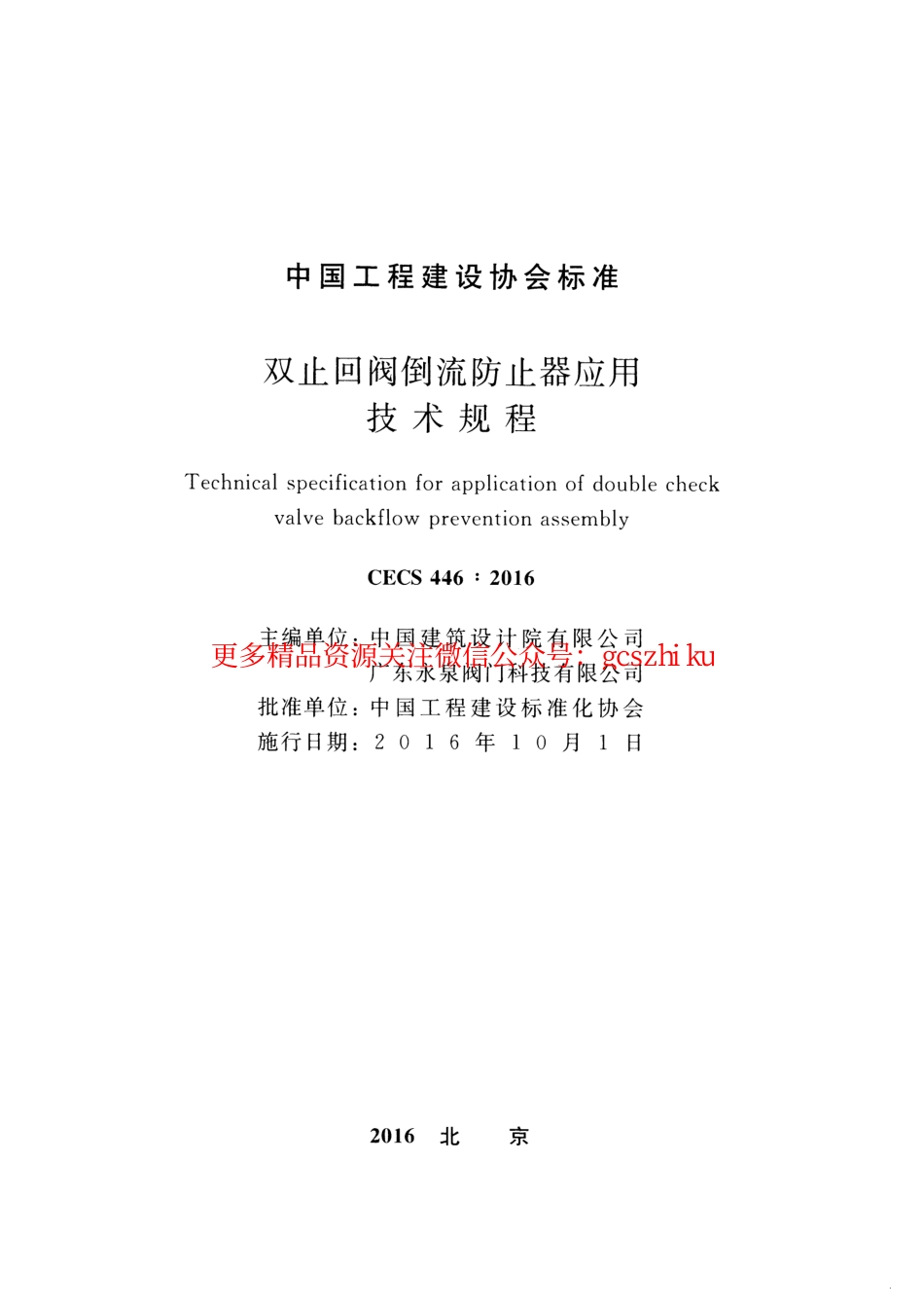 标准规范下载.CECS446-2016 止回阀倒流防止器应用技术规程.pdf_第2页