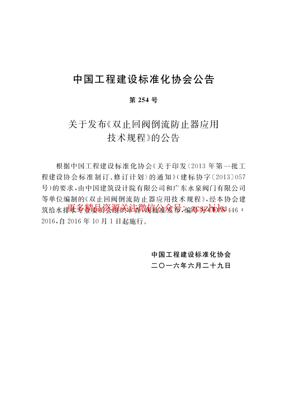 标准规范下载.CECS446-2016 止回阀倒流防止器应用技术规程.pdf_第3页