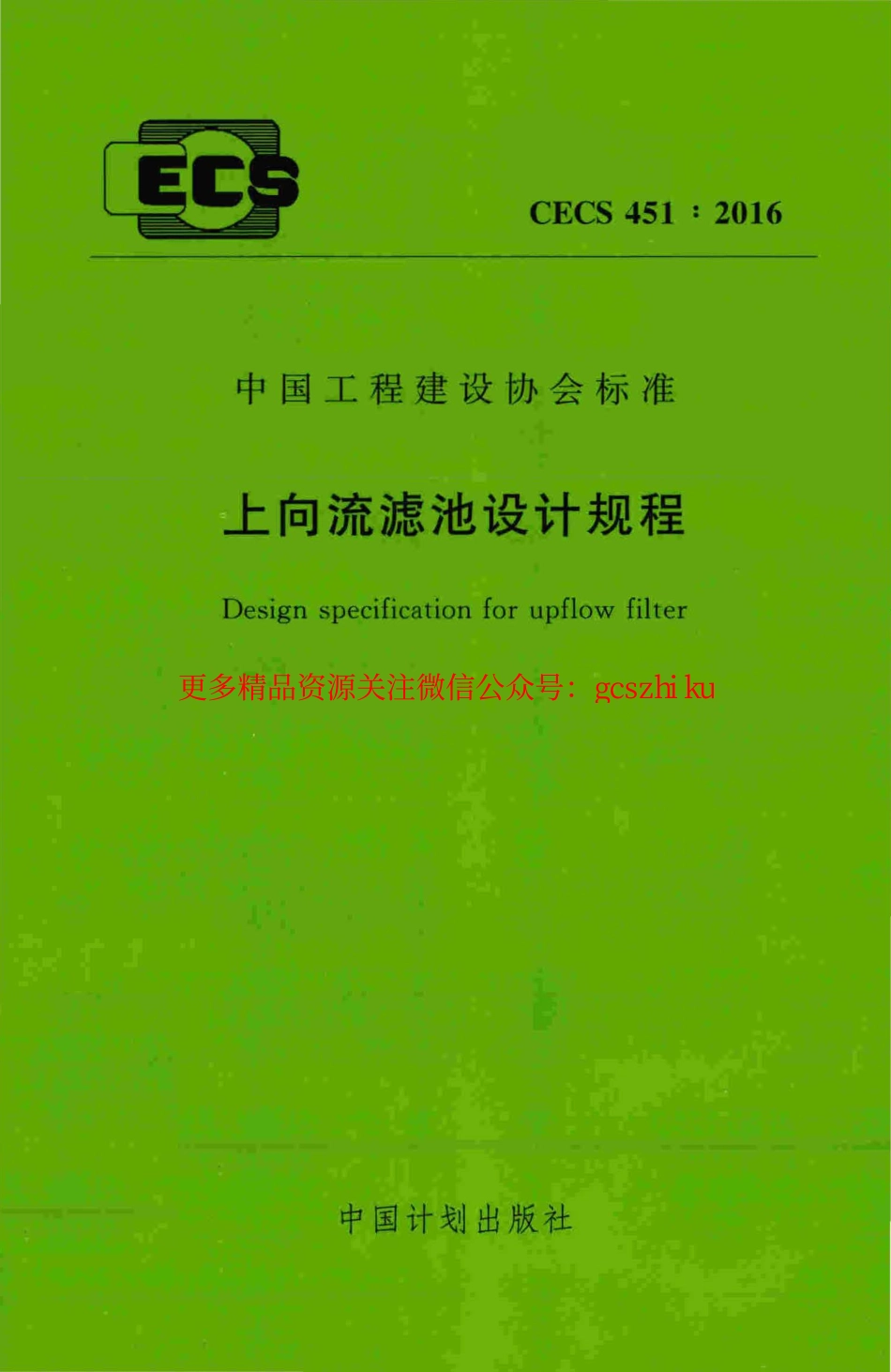 标准规范下载.CECS451-2016 上向流滤池设计规程.pdf_第1页