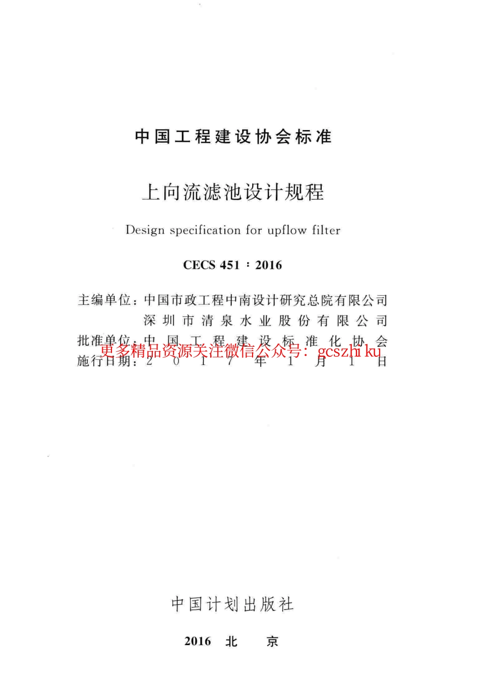 标准规范下载.CECS451-2016 上向流滤池设计规程.pdf_第2页
