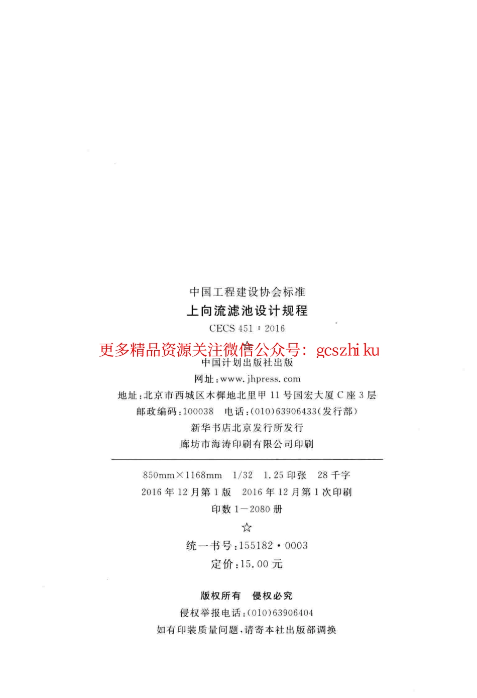 标准规范下载.CECS451-2016 上向流滤池设计规程.pdf_第3页