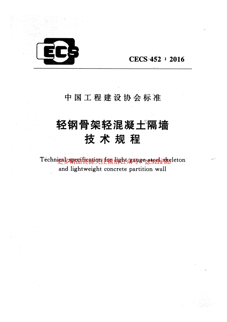 标准规范下载.CECS452-2016 轻钢骨架轻混凝土隔墙技术规程.pdf_第1页