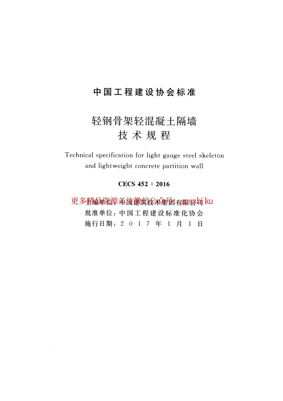 标准规范下载.CECS452-2016 轻钢骨架轻混凝土隔墙技术规程.pdf_第2页