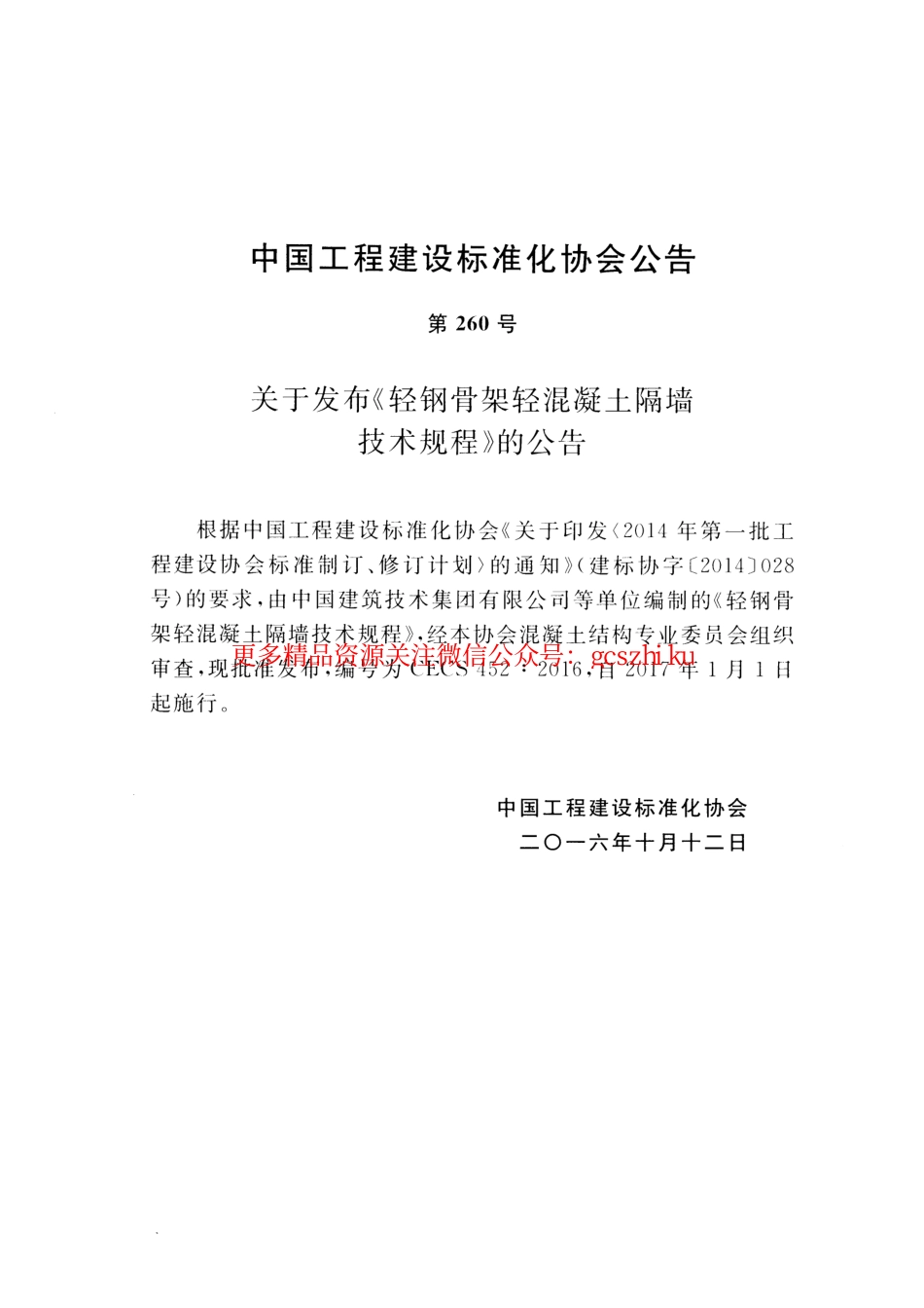 标准规范下载.CECS452-2016 轻钢骨架轻混凝土隔墙技术规程.pdf_第3页