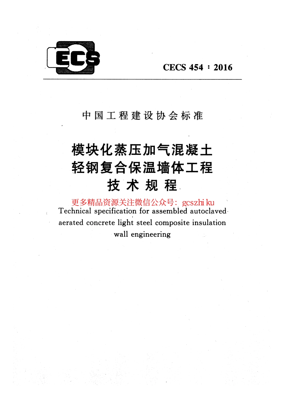 标准规范下载.CECS454-2016 模块化蒸压加气混凝土轻钢复合保温墙体工程技术规程.pdf_第1页