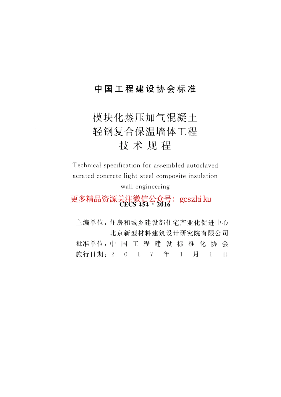 标准规范下载.CECS454-2016 模块化蒸压加气混凝土轻钢复合保温墙体工程技术规程.pdf_第2页