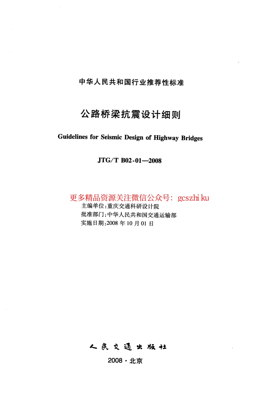标准规范下载.JTGT B02-01-2008 公路桥梁抗震设计细则.pdf_第1页