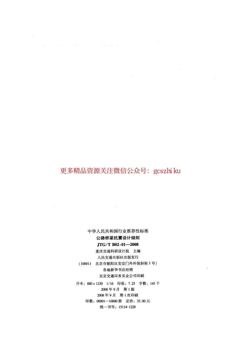 标准规范下载.JTGT B02-01-2008 公路桥梁抗震设计细则.pdf_第2页
